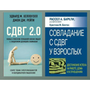 СДВГ 2.0 + Подолання СДВГ у дорослих