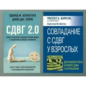СДВГ 2.0 + Подолання СДВГ у дорослих