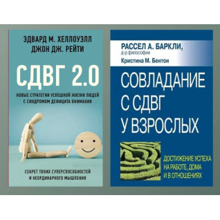 СДВГ 2.0 + Подолання СДВГ у дорослих СДВГ 2.0 + Подолання СДВГ у дорослих