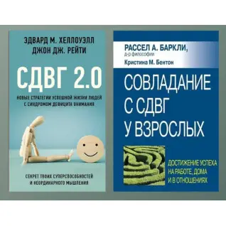 СДВГ 2.0 + Подолання СДВГ у дорослих