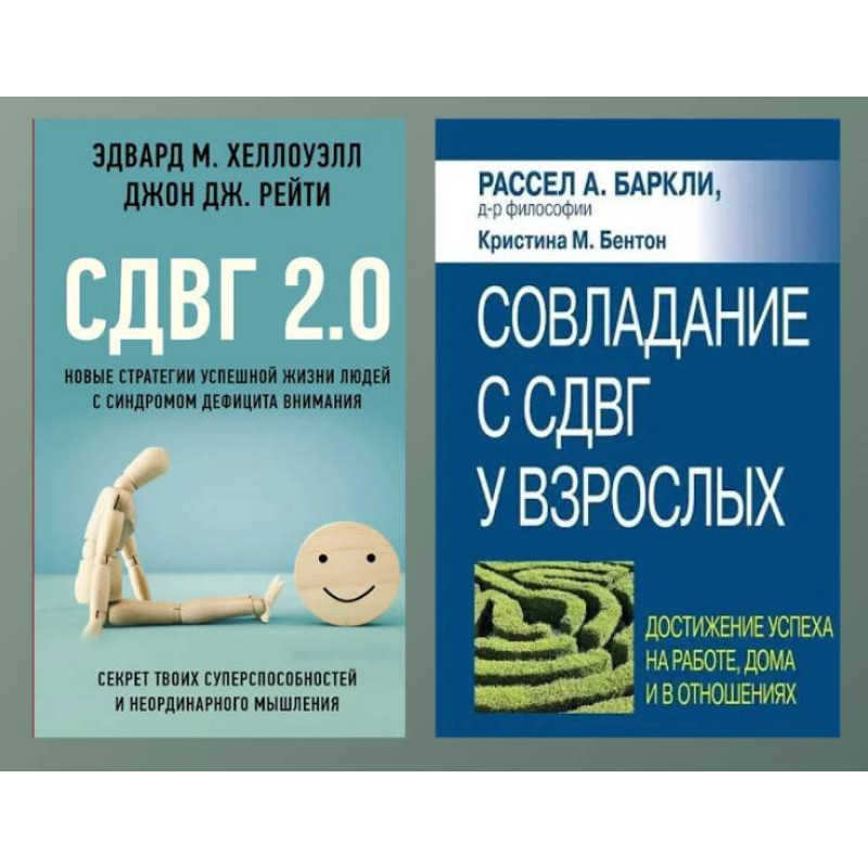СДВГ 2.0 + Подолання СДВГ у дорослих