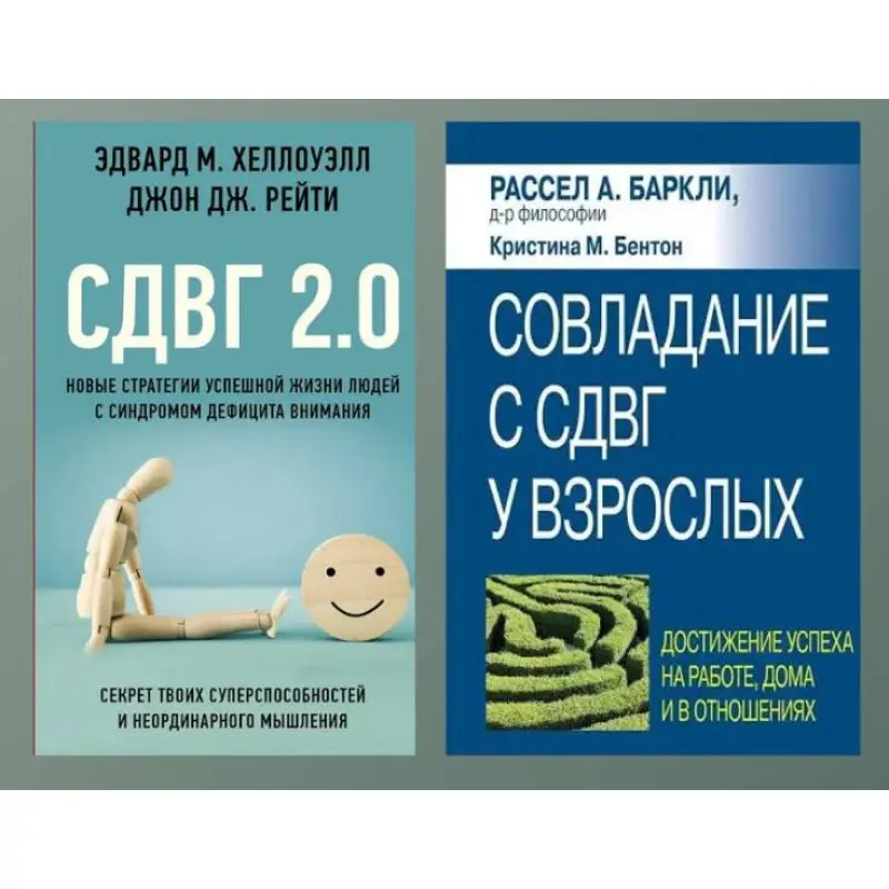 СДВГ 2.0 + Подолання СДВГ у дорослих