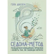 Седона метод: Позбавтеся емоційних проблем і живіть так, як завжди мріяли. Гейл Двоскін