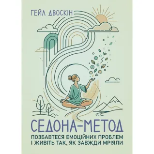 Седона метод: Избавьтесь от эмоциональных проблем и живите так, как всегда мечтали. Гейл Двоскин
