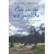 Секс, смерть і Супер-Его. Оновлення психоаналітичного досвіду та прогрес нейронауки. Рональд Бріттон
