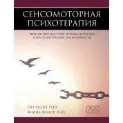 Сенсомоторна психотерапія. Пет Огден, Яніна Фішер