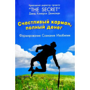 Щаслива кишеня, повна грошей. Формування свідомості достатку. Девід Кемерон Джиканді