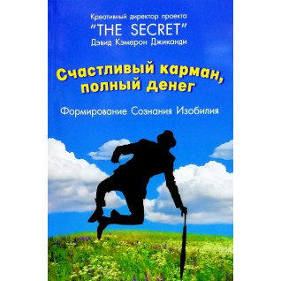 Щаслива кишеня, повна грошей. Формування свідомості достатку. Девід Кемерон Джиканді Щаслива кишеня, повна грошей. Формування свідомості достатку. Девід Кемерон Джиканді