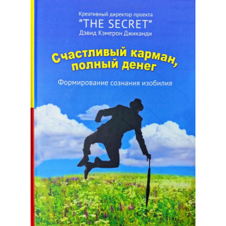 Счастливый карман, полный денег. Формирование сознания изобилия. Дэвид Кэмерон Джиканди (тв) Счастливый карман, полный денег. Формирование сознания изобилия. Дэвид Кэмерон Джиканди (тв)