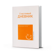 Щасливий щоденник. Олександр Суворов