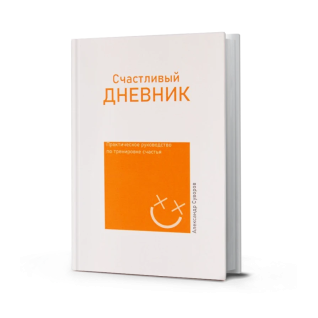 Щасливий щоденник. Олександр Суворов