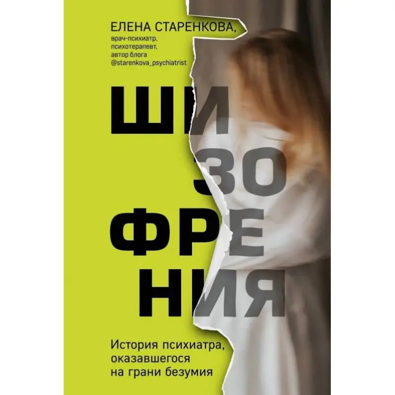 Шизофрения. История психиатра, оказавшегося на грани безумия. Елена Старенкова