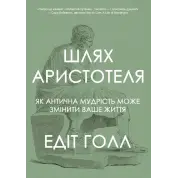 Шлях Аристотеля. Як антична мудрість може змінити ваше життя. Едіт Голл