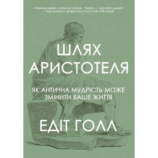 Шлях Аристотеля. Як антична мудрість може змінити ваше життя. Едіт Голл