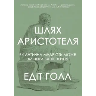 Шлях Аристотеля. Як антична мудрість може змінити ваше життя. Едіт Голл