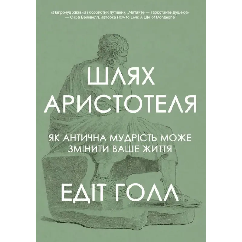Шлях Аристотеля. Як антична мудрість може змінити ваше життя. Едіт Голл