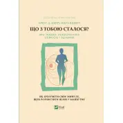 Що з тобою сталося? Про травму, психологічну стійкість і зцілення. Брюс Перрі, Опра Вінфрі