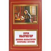 Щоденник звабника.Афоризми естетика. Сьорен К'єркегор