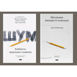 Шум. Ложность человеческих суждений + Мышление быстрое и медленное Дэниел Канеман