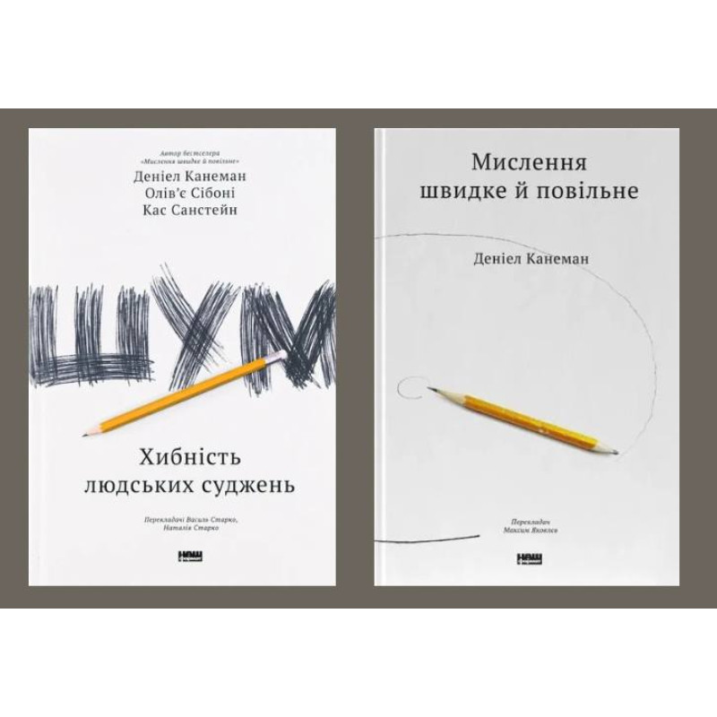 Шум. Ложность человеческих суждений + Мышление быстрое и медленное Дэниел Канеман