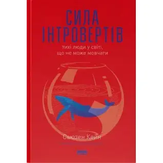 Сила інтровертів. Тихі люди у світі, що не може мовчати Сьюзен Кейн