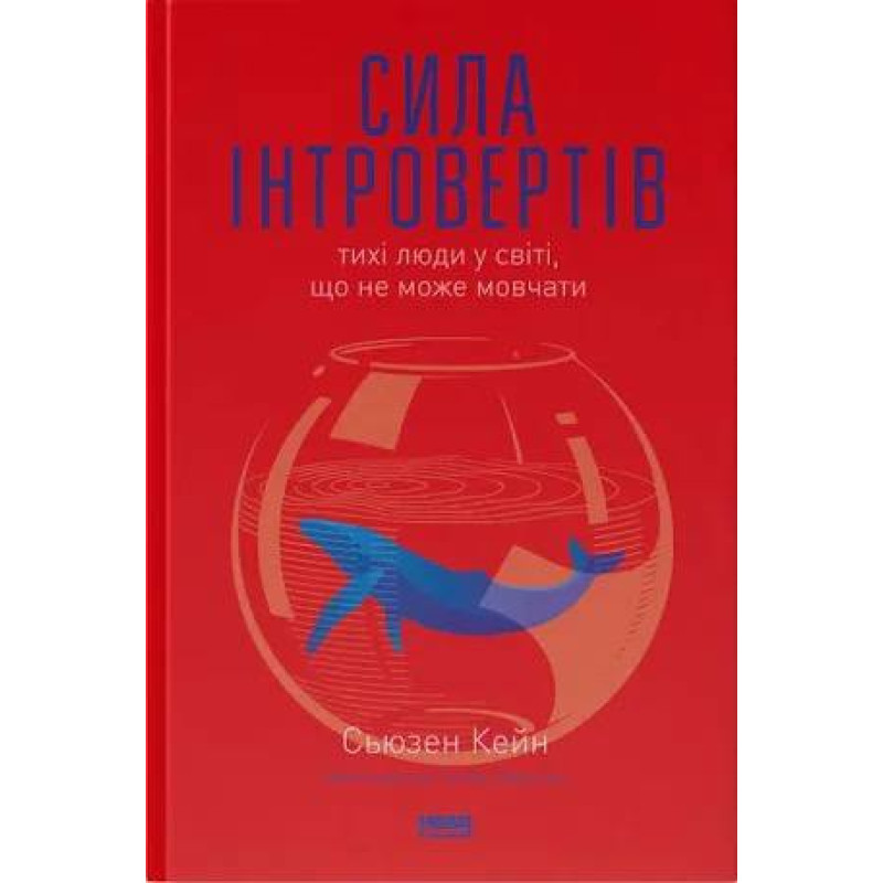 Сила інтровертів. Тихі люди у світі, що не може мовчати Сьюзен Кейн