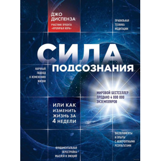 Сила підсвідомості, або Як змінити життя за 4 тижні. Джо Діспенза (м'яка обкладинка) Сила підсвідомості, або Як змінити життя за 4 тижні. Джо Діспенза (м'яка обкладинка)