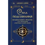 Сила підсвідомості. Велика книга практик для управління подіями вашого життя. Мерфі Джозеф