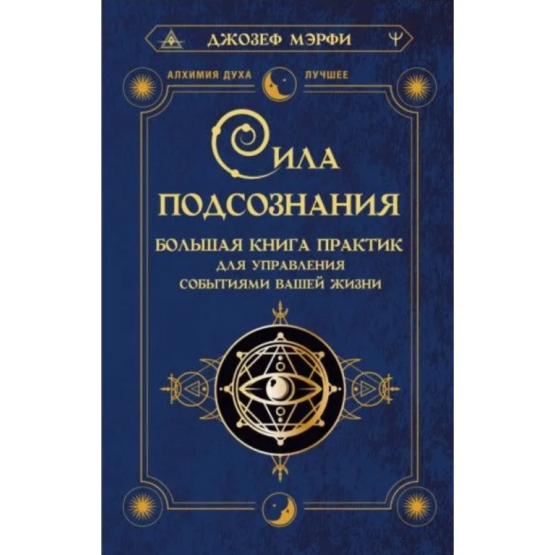 Сила підсвідомості. Велика книга практик для управління подіями вашого життя. Мерфі Джозеф