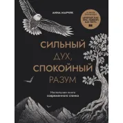 Сильный дух, спокойный разум. Настольная книга современного стоика. Анна Марчук 