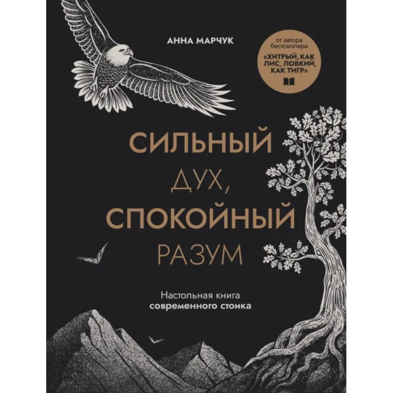 Сильный дух, спокойный разум. Настольная книга современного стоика. Анна Марчук 