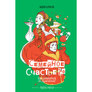 Сімейне щастя 2.0. Як позбутися самотності? Андрій Курпатов Сімейне щастя 2.0. Як позбутися самотності? Андрій Курпатов