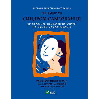 Синдром самозванця. Як прожити неймовірне життя, на яке ви заслуговуєте. Еш Амбірдж Синдром самозванця. Як прожити неймовірне життя, на яке ви заслуговуєте. Еш Амбірдж