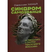 Синдром самозванца. Как вырваться из ловушки токсического мышления. Джессами Хибберд