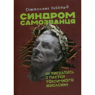 Синдром самозванца. Как вырваться из ловушки токсического мышления. Джессами Хибберд