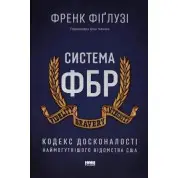 Система ФБР. Кодекс досконалості наймогутнішого відомства США. Френк Фіґлузі
