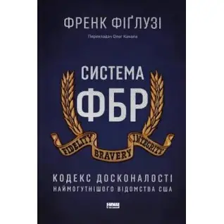 Система ФБР. Кодекс досконалості наймогутнішого відомства США. Френк Фіґлузі