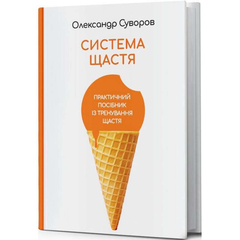 Система щастя. Практичний посібник із тренування щастя. Олександр Суворов