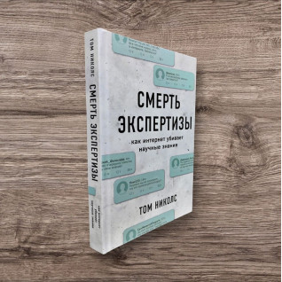Смерть экспертизы. Том Николс Смерть экспертизы. Том Николс