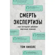 Смерть експертизи. Том Ніколс