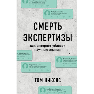 Смерть экспертизы. Том Николс Смерть экспертизы. Том Николс