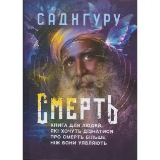 Смерть. Книга для людей, які хочуть дізнатися про смерть більше, ніж вони уявляють Садхгуру