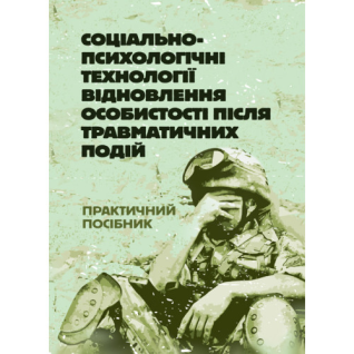 Соціально-психологічні технології відновлення особистості після травматичних подій Соціально-психологічні технології відновлення особистості після травматичних подій