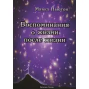Спогади про життя після життя. Ньютон Майкл