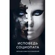Исповедь социопата. Жить без совести и сожалений. М. Томас