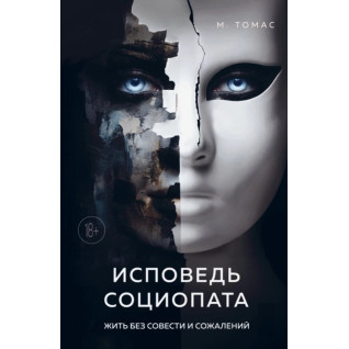 Сповідь соціопата. Жити без совісті та жалю. М. Томас