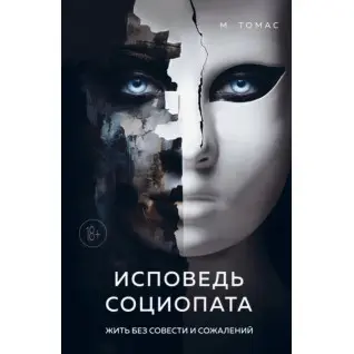 Сповідь соціопата. Жити без совісті та жалю. М. Томас
