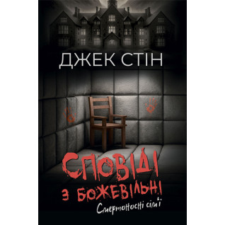 Сповіді з божевільні. Смертоносні сім’ї. Книга друга. Джек Стін Сповіді з божевільні. Смертоносні сім’ї. Книга друга. Джек Стін