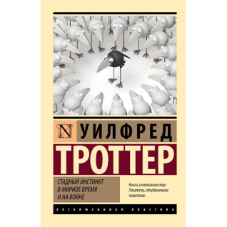 Стадный инстинкт в мирное время и на войне. Уилфред Троттер Стадный инстинкт в мирное время и на войне. Уилфред Троттер