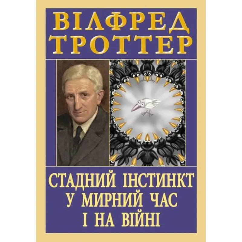 Стадний інстинкт у мирний час і на війні. Вілфред Троттер (тв/укр)